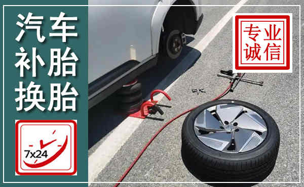 观山湖汽车换轮胎,附近上门换轮胎电话