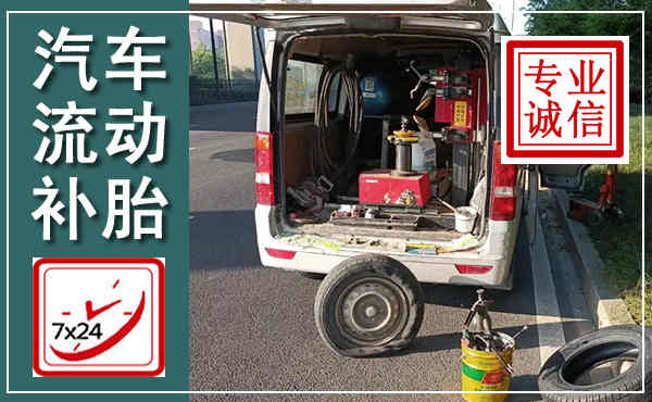 观山湖汽车流动补胎,附近补胎电话