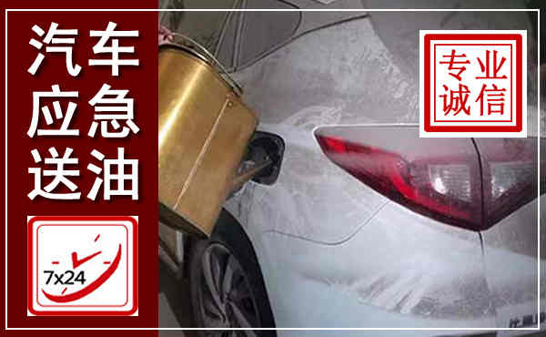 观山湖汽车送油救援,附近上门送油电话