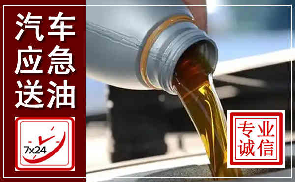 观山湖汽车送燃油救援,附近上门送燃油电话