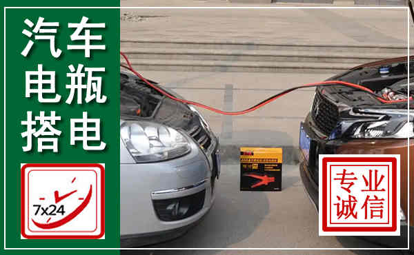 观山湖汽车搭电,附近电瓶搭电救援电话