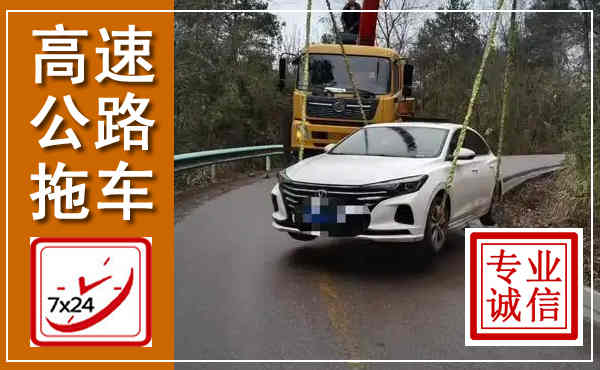 观山湖高速公路拖车,附近高速公路拖车救援电话