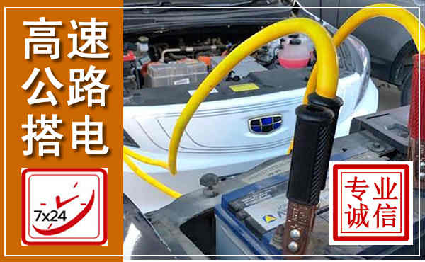 观山湖高速公路汽车搭电,中途电瓶维修电话