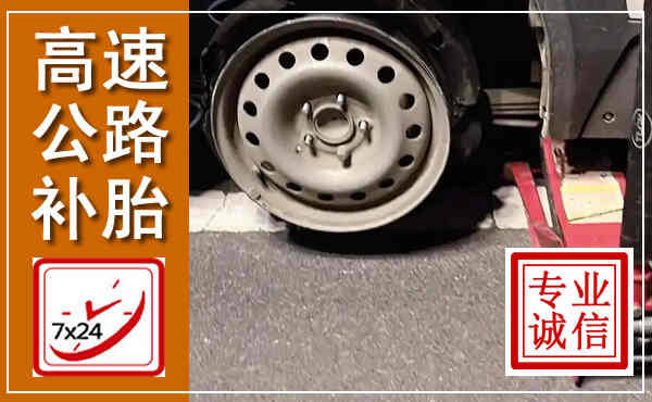 观山湖高速公路流动补胎,汽车换轮胎电话