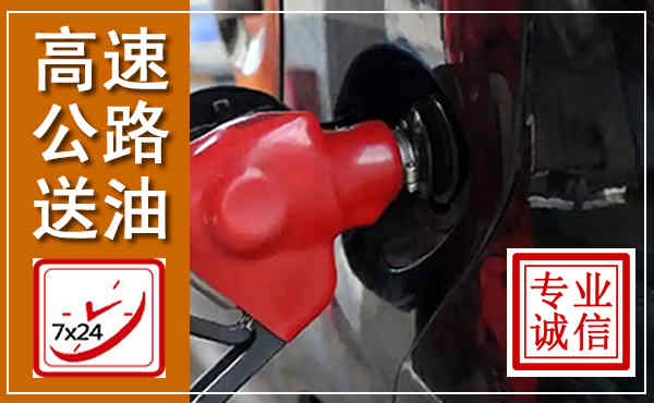 观山湖高速公路汽车送油,汽车救援送油电话